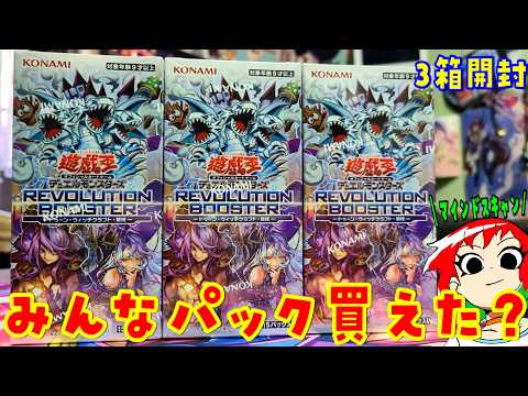 【遊戯王】人気で買えぬ😭レボリューションブースターを3Box開封【トゥーン/ウィッチクラフト/破械】 サムネイル
