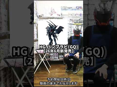 HG ハンブラビ（GQ）やHGカバカーリーなどの新商品やガンプラ再版を含めた2026年5月入荷予定商品の紹介と予約開始… サムネイル