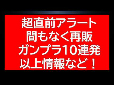 超直前アラート！まもなく再販のガンプラ10種以上情報！MG・RGに注目！ サムネイル