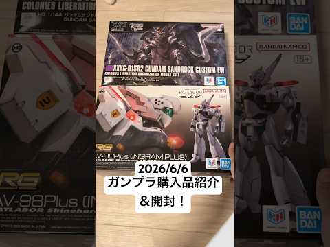 2026/6/6 ガンプラ購入品紹介＆開封！HGガンダムサンドロック改EWとRG AV-98PLUS（イングラム•プラ… サムネイル