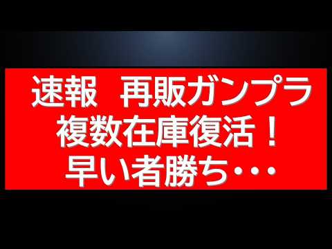 速報　再販ガンプラ多数在庫復活中！一度完売したあのMGも復活しています！ サムネイル