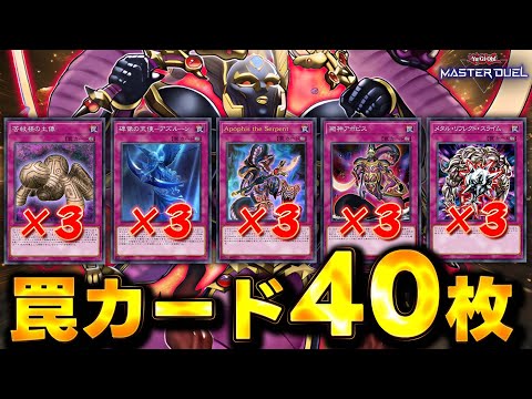 【超 強 化】"聖神蛇アポピス" ←このカードをずっと待っていたんです!!『罠のみデッキ ver3.0』【遊戯王マスタ…