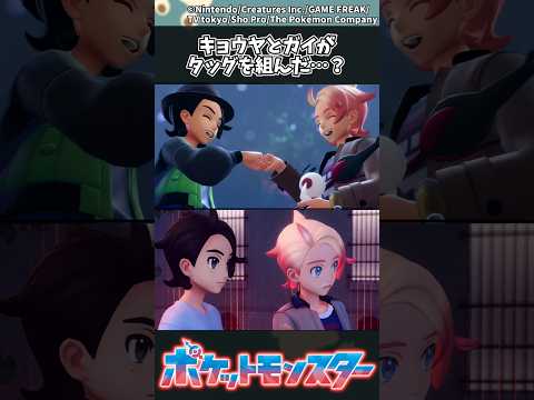 【ポケモンZA】キョウヤとガイがタッグを組んだ…？ ポケモン 反応集 ポケモンZA サムネイル