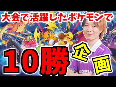 【10勝チャレンジ】PJCS2026で活躍したポケモン10勝するまで終われません。【ポケモンユナイト】 サムネイル