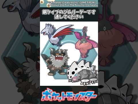 【ポケモン】鋼タイプのジムリーダーです、通してください ポケモン 反応集 サムネイル