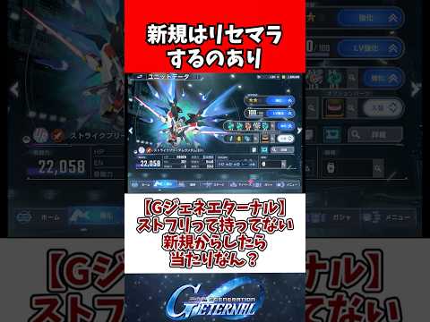 【Gジェネエターナル】ストフリって持ってない新規からしたら当たりなん？ サムネイル