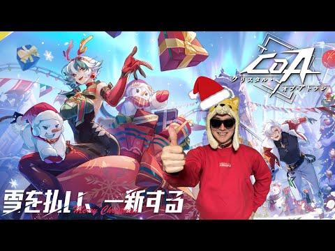 ２０２６年あけましてメリークリスマス！！！！【クリスタル・オブ・アトラン】 サムネイル