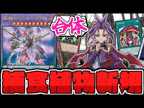 【遊戯王】 まさかのシンクロと合体!? 普通に強い新規で好き！ 『覇王暴竜スターヴ・ヴェノム・ウィング・ドラゴン』 【… サムネイル