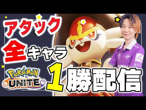 【ポケモンユナイト】全キャラ1勝企画　～アタック編～｜順番：登場順 サムネイル