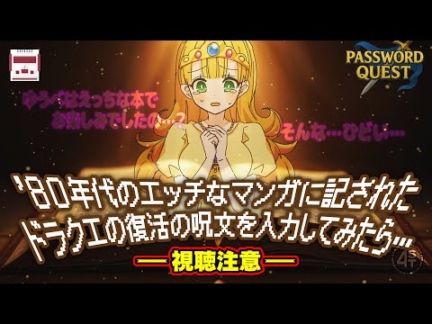 【視聴注意】'80年代のエッチなマンガに記されたドラクエの復活の呪文を入力してみたら… サムネイル