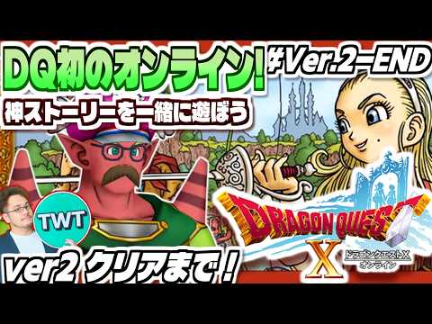 【ドラクエ10 オンライン Ver2-END】ver2いよいよ完結へ！最高のストーリーを堪能しよう！「ドラゴンクエスト… サムネイル