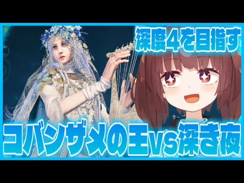 【深き夜】神遺物を探しつつ、深度4を目指すコバンザメの王【ナイトレイン】【ELDEN RING NIGHTREIGN】…