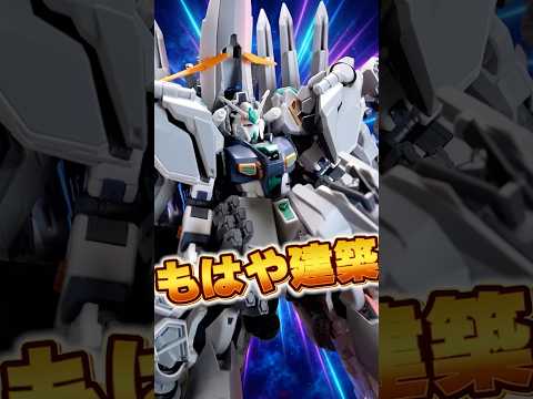 フルアーマーってレベルじゃねぇぞ！！【HG アリュゼウス】 量産型νガンダムにイカつい装甲を取り付けまくって化け物MS… サムネイル