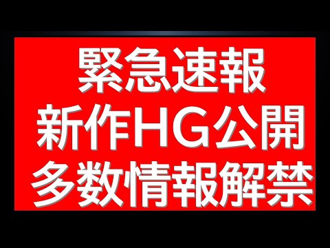 緊急速報！新作HGUCガンプラの情報多数解禁！プレバンも予約受付中アイテム多数とお祭りのような一日になってます