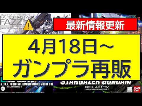 4月18日～ガンプラ再販 サムネイル