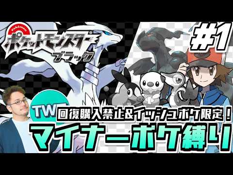 【ポケモンBW マイナーポケ縛り 1】回復購入禁止＆イッシュポケ限定！マイナーポケモン縛りでポケットモンスター ブラッ… サムネイル