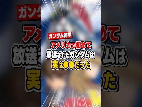 【ガンダム雑学】アメリカで初めて放送されたガンダムは●●だった サムネイル
