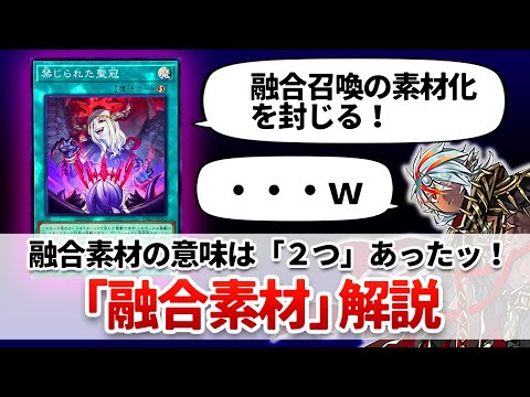 【遊戯王解説】「融合召喚の素材」と「融合素材」の意味は違うんです サムネイル