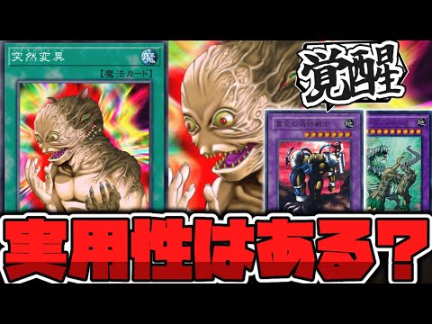 【遊戯王】 急に禁止解除されたけど普通に強くないか？ 『突然変異』 【ゆっくり解説】 サムネイル