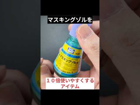 マスキングゾルを１０倍使いやすくするアイテム ガンプラ クスィーガンダム 全塗装 サムネイル