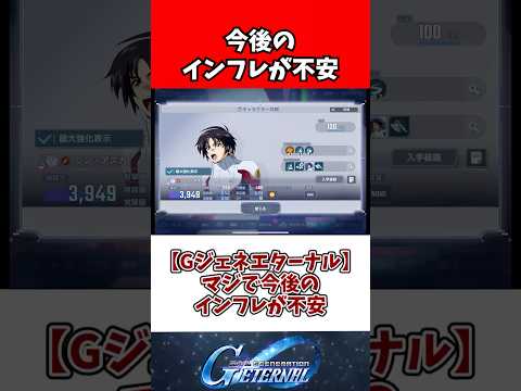 【Gジェネエターナル】マジで今後のインフレが不安 サムネイル