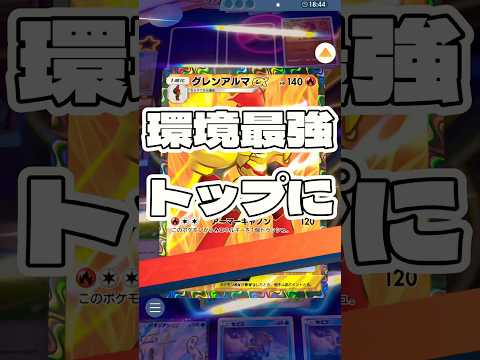 【ポケポケ】環境最強トップに ! ＃ポケモンポケモンカードポケポケポケポケ開封チャレンジpokemonpokemont… サムネイル