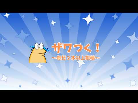 ザワつく!おもしろ図鑑 のライブ配信 サムネイル