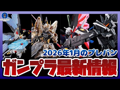 ガンプラ最新情報！MGEX 1/100 ストライクフリーダムガンダム [メカニカルクリア]、HG 1/144 ストライ…