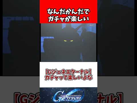【Gジェネエターナル】ガチャって楽しいよな サムネイル