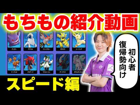 【最新版】全ポケモン最適もちものまとめ　～スピード編～【初心者・復帰勢必見】【ポケモンユナイト】 サムネイル