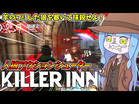【KILLER INN】最大24人で殺し合う人狼系アクションシューターを遊んでみた件【VOICEROID実況】 サムネイル