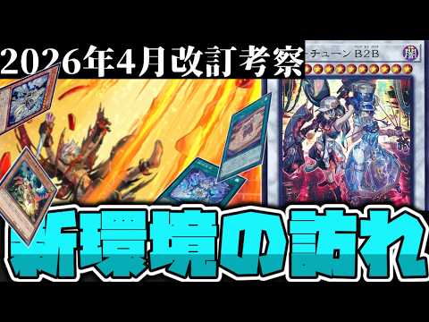 【遊戯王】 4月から変化する新環境！影響と活躍しそうなデッキを解説！ 『2026年4月OCG改訂考察』 【ゆっくり解説】 サムネイル