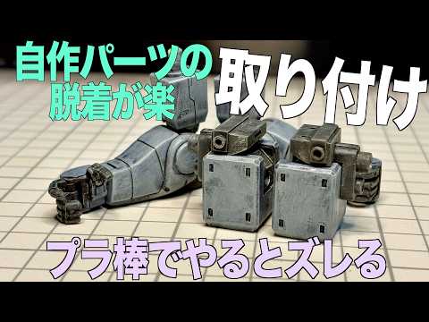 [ガンプラ]自作パーツの脱着が楽な取り付け方 プラ棒でやるとズレる ザクフリッパー