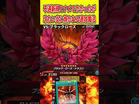 不遇新規とナメてかかったが冷たい炎に焼かれる速攻魔法【遊戯王マスターデュエル】 遊戯王 遊戯王マスターデュエル vtu… サムネイル