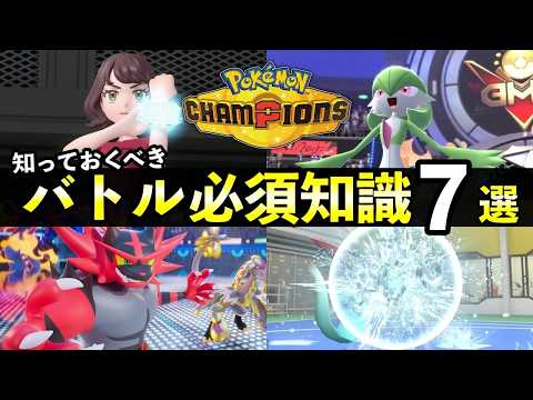 【ポケモンチャンピオンズ】知っておきたい『バトル基礎知識』７選！【初心者必見】 サムネイル