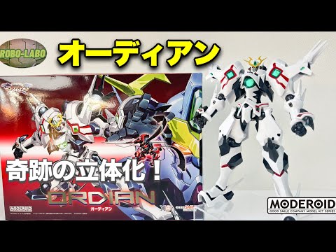 【MODEROID】オーディアン🪽初のプラモデル遂に発売‼️
