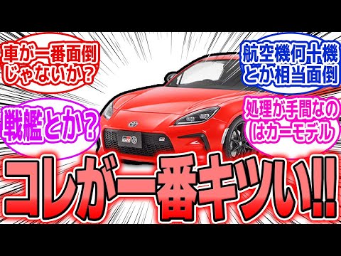 【徹底討論】一番作るのがキツいプラモデル、結局どれ？ モデラー達の苦行体験 サムネイル