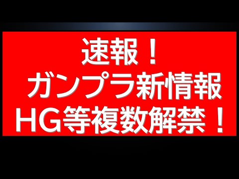 速報！新作HG限定ガンプラ販売開始！さらにプレバン限定アイテム販売開始など本日の朝の速報