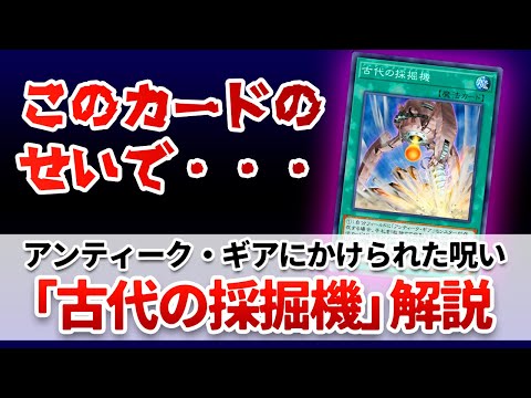 【遊戯王解説】一生〇〇ができないテーマにされた、アンティーク・ギアの呪いのカード「古代の採掘機」解説 サムネイル