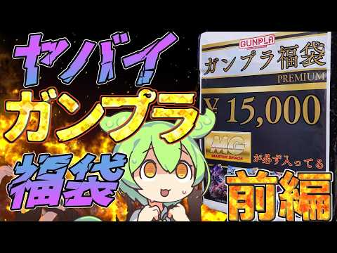 【ガンプラ福袋】危険すぎる！やばいガンプラ福袋を開封した結果・・・前編【アソベース豊川】 サムネイル