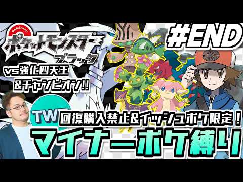 【ポケモンBW マイナーポケ縛り END】強化四天王＆チャンピオン戦へ！回復購入禁止＆イッシュポケ限定！マイナーポケモ… サムネイル