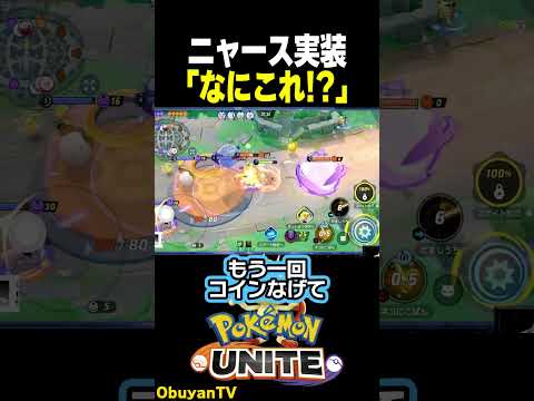 【ニャース】なにコレ？ ポケモン  shorts サムネイル