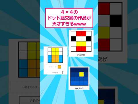 4×4のドット絵交換の作品が天才すぎるwww #おもしろ #アート サムネイル