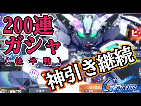 ジージェネ新年ガシャ200連(後半戦)！神引き継続なるか!?　ガシャ　ジージェネ　ガチャ