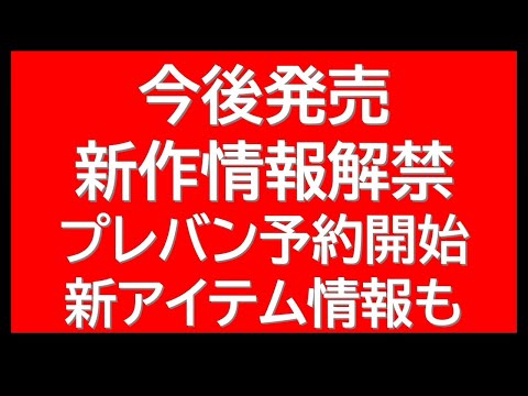 12月発売新作アイテム情報解禁。プレバン予約開始新商品情報なども！予約すると限定アイテムがもらえる！ サムネイル