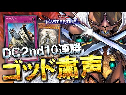 【マスターデュエル】DC2ndで10連勝達成！！天盃を狩りつくせ！！『ゴッド粛声』【結月ゆかりのガチデッキ解説】 サムネイル