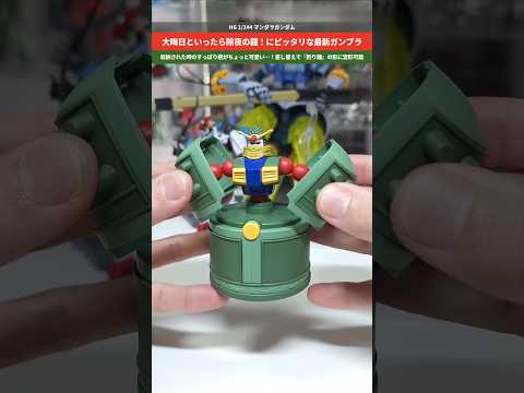 【ガンプラ】なんと釣り鐘がモチーフのガンダム！大晦日にピッタリな最新ガンプラ！HG 1/144 マンダラガンダム gu… サムネイル