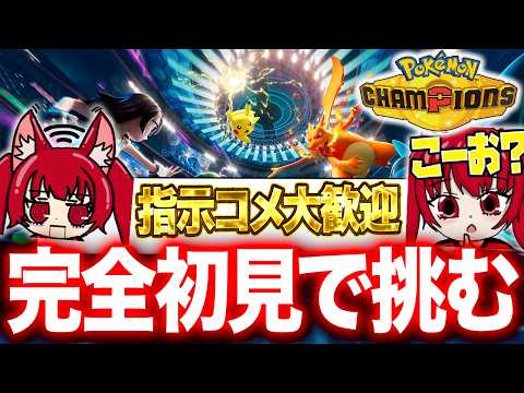 【全部教えて】ポケモンチャンピオンズを完全初見プレイ！【ポケモンチャンピオンズ PokémonChampions ポケ… サムネイル
