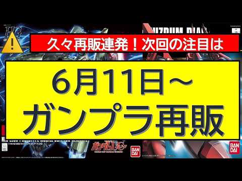 6月11日～ガンプラ再販！宇宙世紀HG＆MGにSEEDからあの人気キットがまもなく登場！ サムネイル