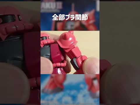 全部プラ関節の未着色ガンプラ！塗装の練習には丁度良い「FG シャア専用ザク」 サムネイル